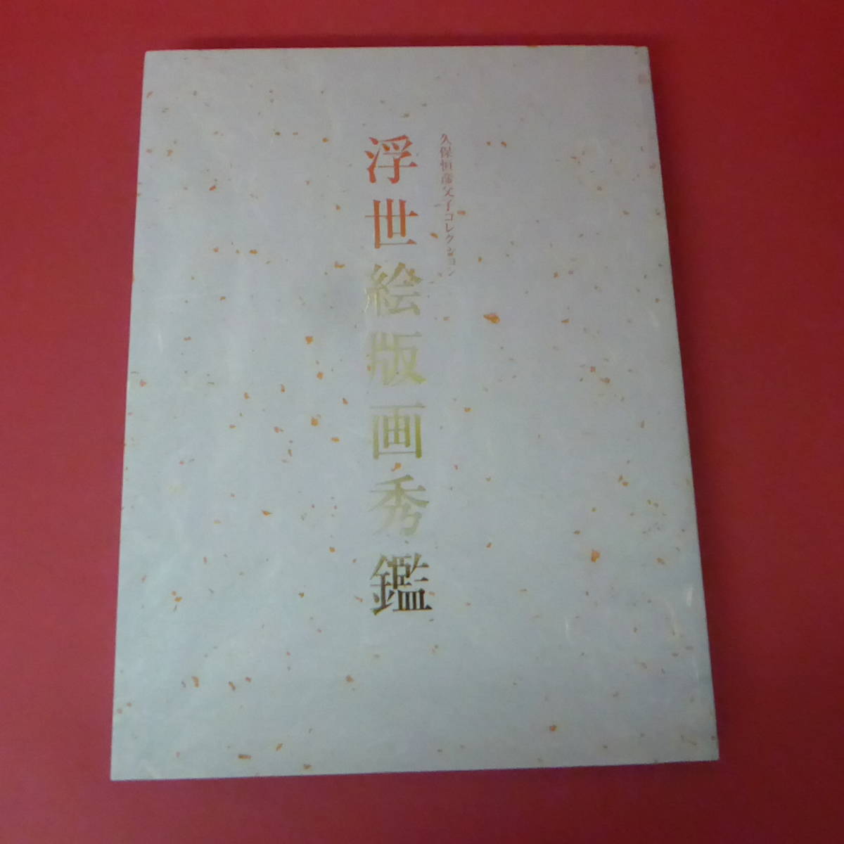 YN1-230713 ☆ Catálogo de impresiones Ukiyo-e de la colección Padre e hijo de Kubo Tsunehiko, Cuadro, Libro de arte, Recopilación, Catalogar