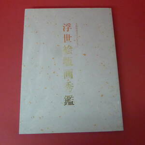 Art hand Auction YN1-230713☆浮世绘画目录, 久保恒彦父子合集, 绘画, 画集, 美术书, 作品集, 图解目录