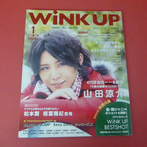 YN1-230727☆Wink up 　2013.1月　表紙：山田涼介