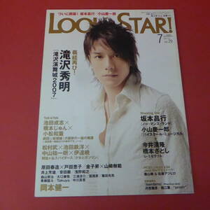 YN1-230727☆LOOK STAR! 　2007.7月　vol.29　表紙：滝沢秀明