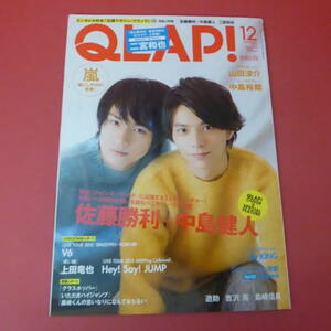 YN1-230727☆QLAP! クラップ 　2015.12月　表紙：佐藤勝利+中島健人