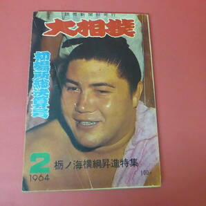 YN1-230727☆大相撲 昭和39年2月号  1964年の画像1