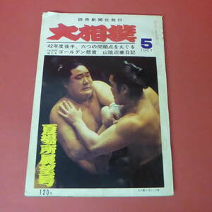 YN1-230727☆大相撲　昭和42年5月号　　1967年