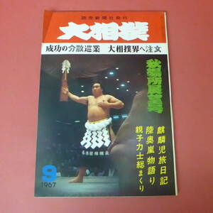 YN1-230727☆大相撲　昭和42年9月号　　1967年