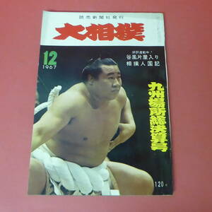 YN1-230727☆大相撲　昭和42年12月号　　1967年