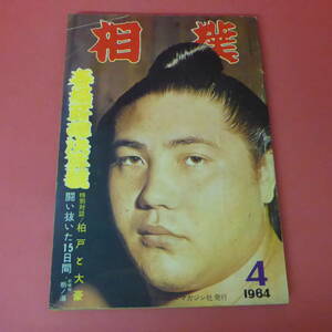 YN1-230727☆相撲　昭和39年4月15日　　1964年