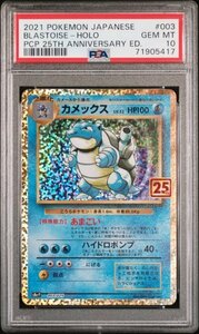 カメックス 25周年　プロモパック2021 POKEMON JAPANESE PROMO CARD PACK 25TH ANNIVERSARY EDITION 003 BLASTOISE-HOLO：PSA10 GEM　MINT