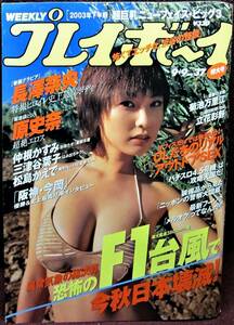 集英社◆週刊プレイボーイ 2003年9.9 No.37 特大号◆長澤奈央、原史奈、三津谷葉子、仲根かすみ【O】