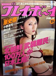 集英社◆週刊プレイボーイ 2003年3.18 No.12 袋とじ特大号◆原史奈、小野真弓、井川遥、山本梓、村田和美【N】