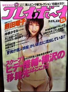 集英社◆週刊プレイボーイ 2003年5.27 No.22 袋とじ特大号◆熊田曜子、仲根かすみ、夏川純、井上和香、サエコ【O】