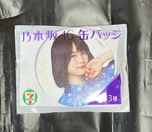 乃木坂46 生田絵梨花 『セブンイレブン』缶バッチ 【非売品】