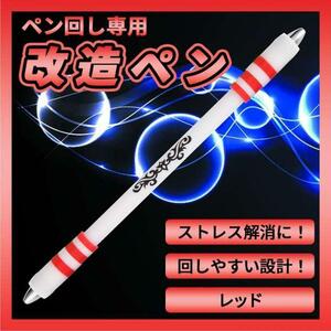  modified pen pen turning exclusive use pen red pen spinner .tore finger tore easy times easy to do 