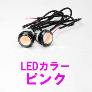 【送料無料】 高輝度 LEDスポットライト 黒ボディ ピンク 2個セット 12V アルミ合金 イーグルアイ デイライト LED スポットライト 桃