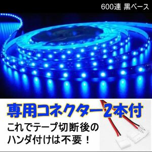 【送料無料】 LEDテープ ブルー 600連 黒ベース 専用コネクター付 5m 防水 12V テープライト 青 車 自動車 バイク オートバイ