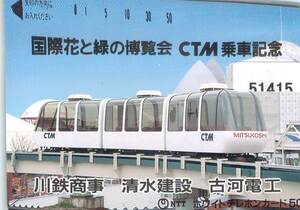 ５１４１５★国際花と緑の博覧会　ＣＴＭ乗車記念　川鉄商事　清水建設　古河電工　テレカ★