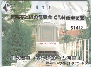 ５１４１３★国際花と緑の博覧会　ＣＴＭ乗車記念　川鉄商事　清水建設　古河電工　テレカ★