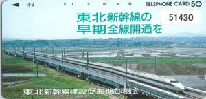 ５１４３０★東北新幹線の早期全線開通を　東北新幹線建設促進期成同盟会　テレカ★