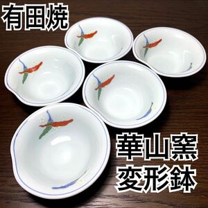 有田焼 華山窯 彩り 唐辛子 × 白小花 変形 小鉢 小皿 鉢 食器 陶器 華山 有田