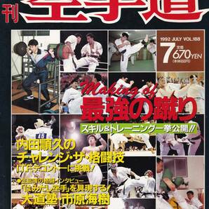 月刊空手道1992年7月号 福昌堂,最強の蹴り:スキル&トレーニング一挙公開,内田順久:テコンドー体験入門,大道塾:市原海樹,東孝,足医術入門,他