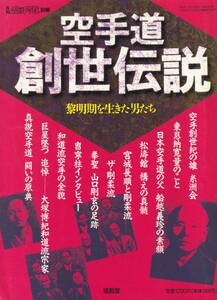 月刊空手道別冊 空手道創世伝説(糸洲会,東恩納寛量,船越義珍:型演武,松濤館,宮城長順,剛柔流,山口剛玄,曺寧柱,和道流,追悼 大塚博紀,他)