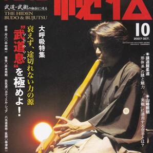 月刊秘伝2007年10月号(武道,武術,日野晃,山崎照朝,平上信行,武道息,合気道,八光流柔術,講道館,練気武颯拳,黒田鉄山,大東流合気口伝,他)
