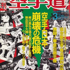 月刊空手道1992年3月号 福昌堂,拳道会,佐藤塾,柳川昌弘,南アフリカの空手,椎名勝利,二宮城光,型への招待2:土谷秀男,足医術入門,武道講義,他