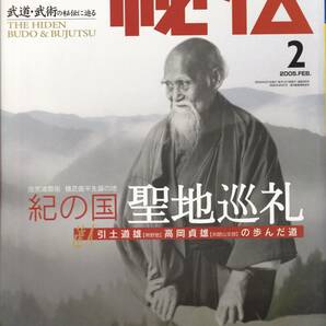 月刊秘伝2005年2月号(武道,武術,植芝盛平,合気道,柳生心眼流,天真無双流:丹田振動:感応捌き,松田隆智:嵩山少林寺:心意把,秘傳琉球拳法,他)