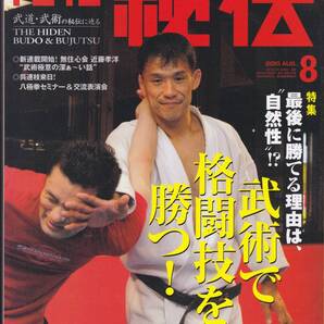 月刊秘伝2010年8月号(※武道,武術,呉連枝老師,八極拳,クラヴ・マガ,合気道,システマ,内部感覚,五行通背拳,八光流柔術,黒田鉄山,日野晃)