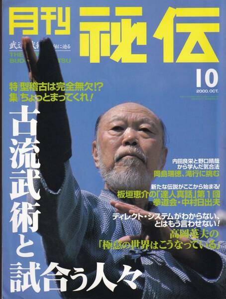 月刊秘伝2000年10月号(武道,古流武術,中村日出夫,型稽古,武田流武道,高岡英夫,岡島瑞徳,追悼:剣豪・中倉清,合気勁,気と合気道,松田隆智,他)