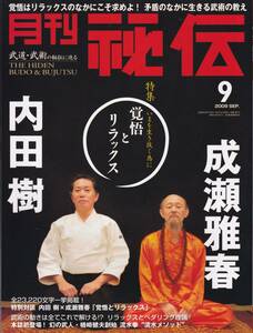 月刊秘伝2009年9月号(武道,武術,流水拳,無住心会,太極拳,四両撥千斤,六合八法拳,内功武芸,発勁法,高岡英夫,松田隆智,拳法の極意を求めて他)