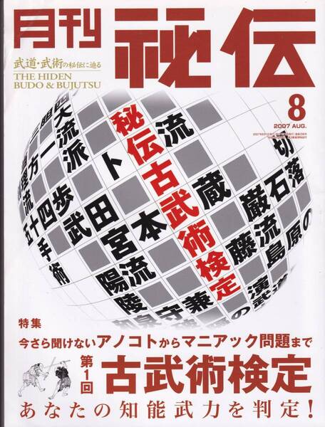 月刊秘伝2007年8月号 武颯塾,古武術,森良之祐師範:日本拳法,阿吽会,鹿島神傅直心影流:鍛錬:武道筋,大東流合気口伝,薬丸野太刀自顕流,他