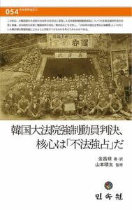 韓国大法院強制動員判決、核心は「不法強占」だ