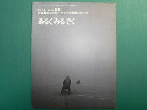 No.86 あるくみるきく 特集■ 極北の旅 カナダ北極圏の秋と冬 / 1974.4