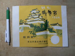駅弁 掛け紙 掛紙 特別御弁当 /姫路駅 まねき食品 兵庫県 当時150円