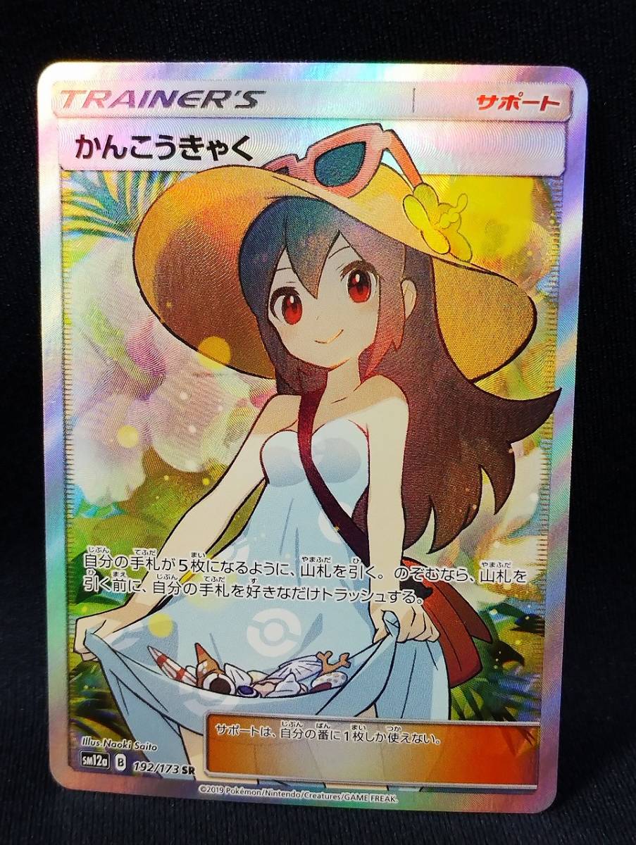 ネット限定】 - ポケモンカード かんこうきゃく sr - 買取 高額:38212