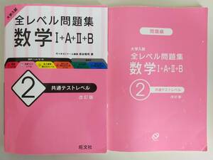 大学入試　全レベル問題集 数学I+A+II+B 2 共通テストレベル 改訂版　旺文社　森谷慎司　【即決】