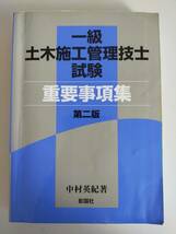 一級　土木施工管理技士試験　重要事項集　第二版　中村英紀　彰国社　【即決】_画像1