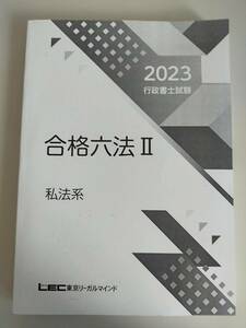 2023　行政書士試験　合格六法 II 　私法系　東京リーガルマインド　【即決】