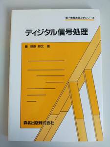 ディジタル信号処理　萩原将文　電子情報通信工学シリーズ　森北出版株式会社　【即決】