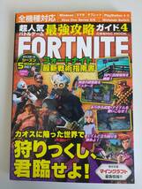 フォートナイト　Fortnaite 最強攻略ガイド４　最新戦術指南書　全機種対応　コスミック出版　超人気バトルゲーム　【即決】_画像1