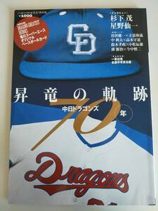 中日ドラゴンズ70年　昇竜の軌跡　ベースボールカード付　ベースボール・マガジン社　杉下茂　星野仙一　谷沢健一　立浪和義　高木守道