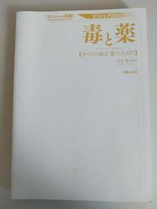 毒と薬 すべての毒は「薬」になる？！ 大人のための図鑑　ビジュアル版　鈴木勉　新星出版社　【即決】