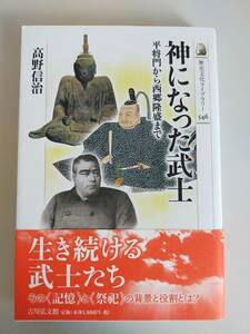 神になった武士　平将門から西郷隆盛まで　高野信治　歴史文化ライブラリー　菅原道真　本居宣長　武田信玄　織田信長　徳川家康【即決】