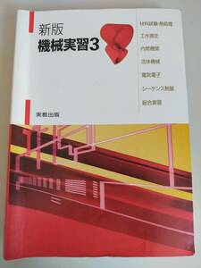 新版　機械実習　3　材料試験・熱処理　工作測定　内燃機関　流体機械　電気電子　シーケンス制御　総合実習　実教出版　【即決】