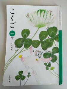 国語　こくご　下　小学1年　ともだち　文部科学省検定済教科書　令和4年　国語108　光村図書　【即決】