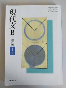 現代文B　改訂版　上巻　文部科学省検定済教科書　高等学校国語科　令和4年　現B329　大修館書店　【即決】