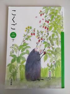 こくご　国語　２年　二　下　赤とんぼ　文部科学省検定済教科書　令和4年　小学校国語　国語208　光村図書　【即決】②