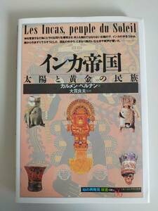 インカ帝国　太陽と黄金の民族　カルメン・ベルナン著,阪田由美子訳,大貫良夫監修　Les Incas,peuple du Soleil 創元社【即決】