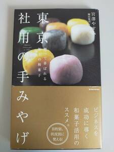 東京　社用の手みやげ　贈って喜ばれる極上の和菓子　宮澤やすみ　目的別、状況別に使える　ビジネスを成功に導く【即決】