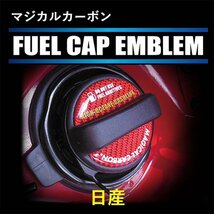 【ハセプロ】★テザー付用 マジカルカーボン フューエルキャップ エンブレム★NISSAN（ニッサン/日産）レギュラー/ガンメタ【CFER-2GU】_画像4